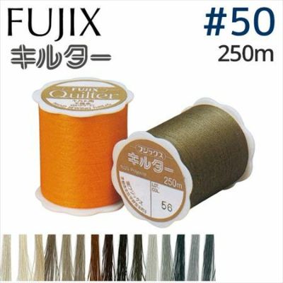 【50番･250m】キルター キルト糸 フジックス | つくる楽しみ 糸