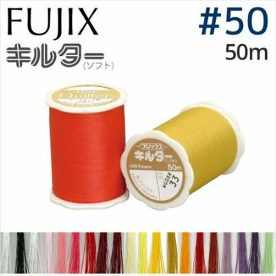 【50番･50m】キルター ソフトキルト糸 フジックス | つくる楽しみ 糸