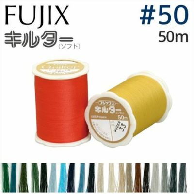 【50番･50m】キルター ソフトキルト糸 フジックス | つくる楽しみ 糸