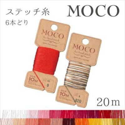 MOCO モコ 刺繍糸 刺しゅう糸 10m 白・赤・黄系 フジックス | つくる楽しみ