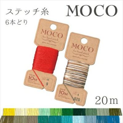 MOCO モコ 刺繍糸 刺しゅう糸 10m 緑・青 フジックス | つくる楽しみ