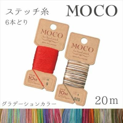 MOCO モコ 刺繍糸 刺しゅう糸 グラデーション フジックス | つくる楽しみ 糸