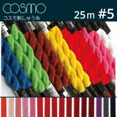 【5番･25m】Cosmo コスモ 刺繍糸 刺しゅう糸 A | つくる楽しみ 糸