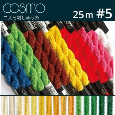 5番・25m】Cosmo コスモ 刺繍糸 刺しゅう糸 A | つくる楽しみ 糸 | 手芸材料のネットショップ つくる楽しみ．ｃｏｍ