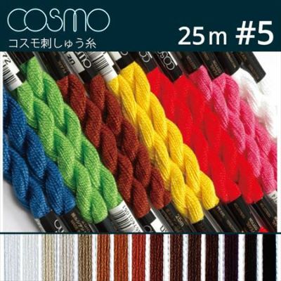 【5番･25m】Cosmo コスモ 刺繍糸 刺しゅう糸 C | つくる楽しみ 糸