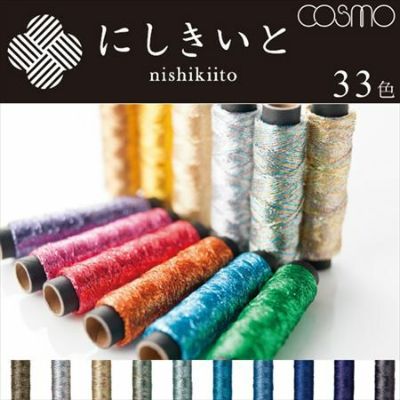 にしきいと 糸 コスモ ラメ刺しゅう糸 | つくる楽しみ 糸