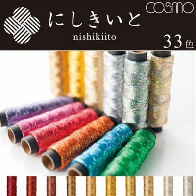 にしきいと 糸 コスモ ラメ刺しゅう糸 | つくる楽しみ 糸
