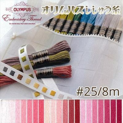 【25番・8m】オリムパス 刺繍糸 刺しゅう糸 (ピンク・赤系A) | つくる楽しみ 糸