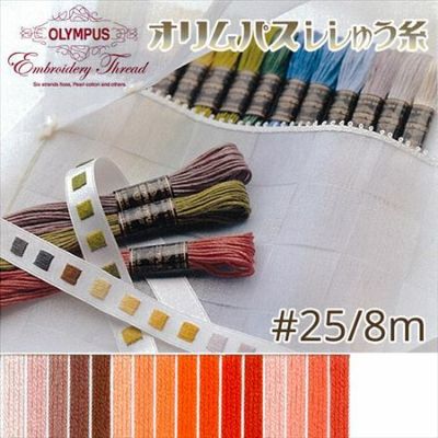 【25番・8m】オリムパス 刺繍糸 刺しゅう糸 (ピンク・赤系C) | つくる楽しみ 糸