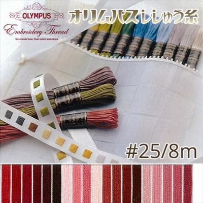 25番・8m】オリムパス 刺繍糸 刺しゅう糸 (ピンク・赤系F