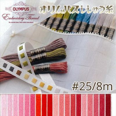 【25番･8m】オリムパス 刺繍糸 刺しゅう糸 (ピンク･赤系E) | つくる楽しみ 糸