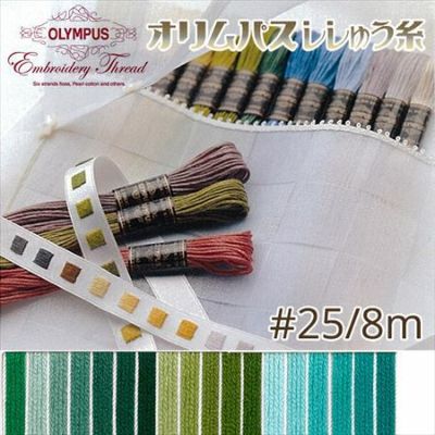 【25番・8m】オリムパス 刺繍糸 刺しゅう糸 (緑系A) つくる楽しみ 糸 手芸材料のネットショップ つくる楽しみ．ｃｏｍ