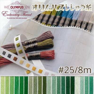 【25番･8m】オリムパス 刺繍糸 刺しゅう糸 (緑系B) | つくる楽しみ 糸