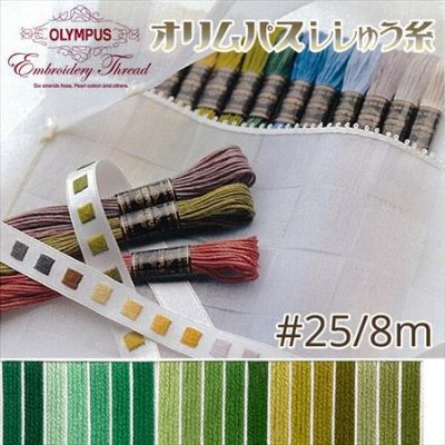 【25番･8m】オリムパス 刺繍糸 刺しゅう糸 (緑系C) | つくる楽しみ 糸