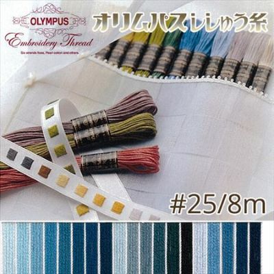 【25番･8m】オリムパス 刺繍糸 刺しゅう糸 (青系A) | つくる楽しみ 糸