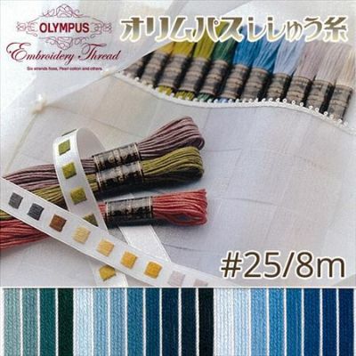【25番･8m】オリムパス 刺繍糸 刺しゅう糸 (青系B) | つくる楽しみ 糸