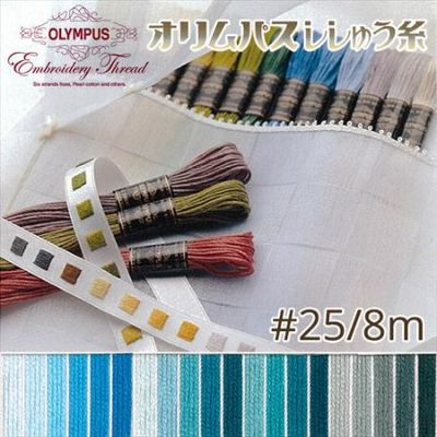 【25番･8m】オリムパス 刺繍糸 刺しゅう糸 (青系C) | つくる楽しみ 糸