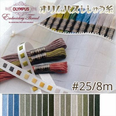 【25番･8m】オリムパス 刺繍糸 刺しゅう糸 (青・グレー系) | つくる楽しみ 糸