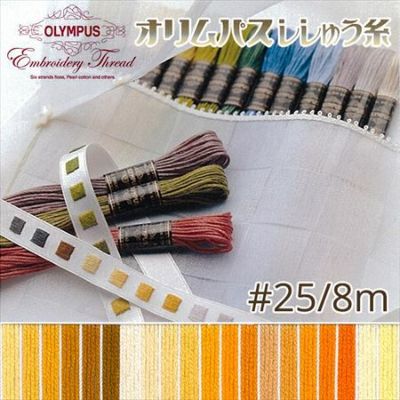 【25番･8m】オリムパス 刺繍糸 刺しゅう糸 (黄系A) | つくる楽しみ 糸