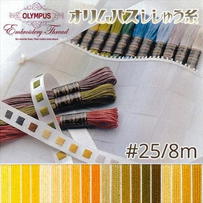 【25番･8m】オリムパス 刺繍糸 刺しゅう糸 (黄系B) | つくる楽しみ 糸