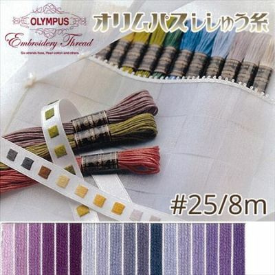 【25番･8m】オリムパス 刺繍糸 刺しゅう糸 (紫系A) | つくる楽しみ 糸