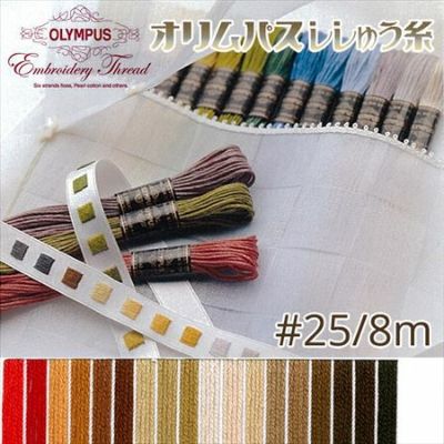 【25番･8m】オリムパス 刺繍糸 刺しゅう糸 (茶系A) | つくる楽しみ 糸