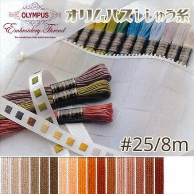 【25番･8m】オリムパス 刺繍糸 刺しゅう糸 (茶系B) | つくる楽しみ 糸