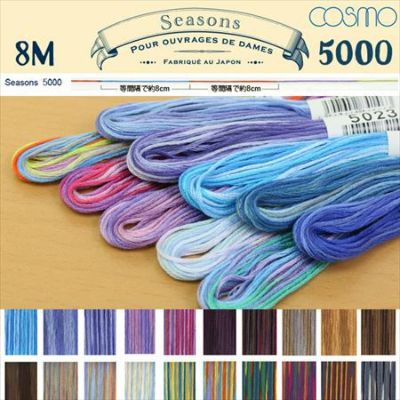 【25番･8m】Cosmo コスモ 刺繍糸 刺しゅう糸 Seasons シーズンズ(5000番台 B) | つくる楽しみ 糸