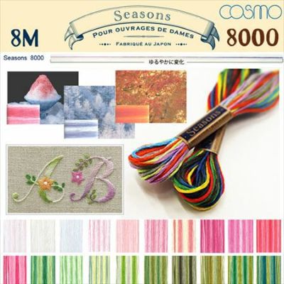 【25番･8m】Cosmo コスモ 刺繍糸 刺しゅう糸 Seasons シーズンズ(8000番台 A) | つくる楽しみ 糸 スプリングカラー