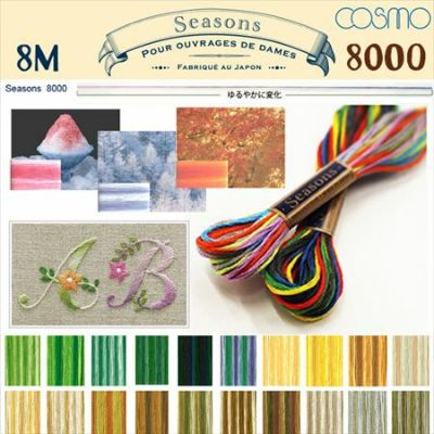 【25番･8m】Cosmo コスモ 刺繍糸 刺しゅう糸 Seasons シーズンズ(8000番台 B) | つくる楽しみ 糸