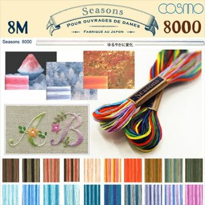 【25番･8m】Cosmo コスモ 刺繍糸 刺しゅう糸 Seasons シーズンズ(8000番台 C) | つくる楽しみ 糸