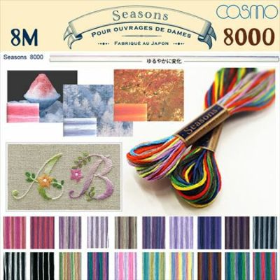 【25番･8m】Cosmo コスモ 刺繍糸 刺しゅう糸 Seasons シーズンズ(8000番台 D) | つくる楽しみ 糸