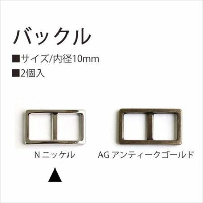 バックル 10mm 2個入 ニッケル