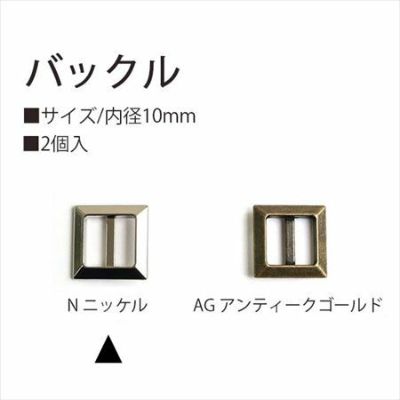 バックル 10mm 2個入 ニッケル