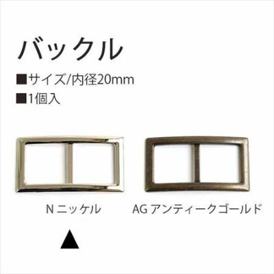 バックル 20mm 1個入 ニッケル
