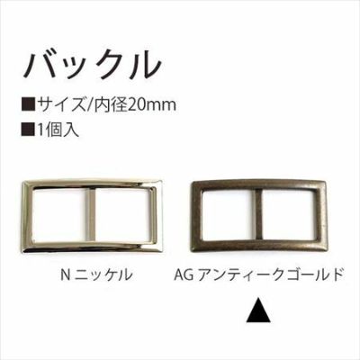 バックル 20mm 1個入 アンティークゴールド
