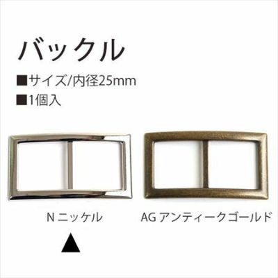 バックル 25mm 1個入 ニッケル