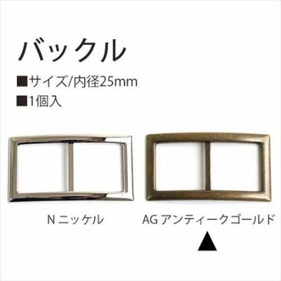 バックル 25mm 1個入 アンティークゴールド