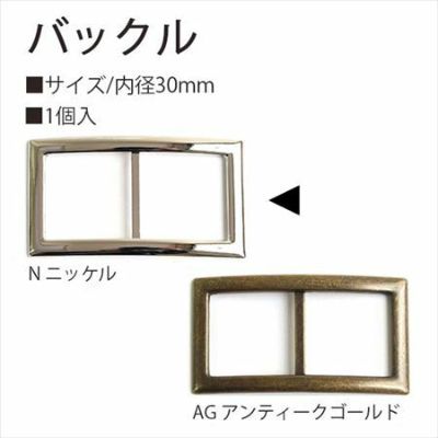バックル 30mm 1個入 ニッケル