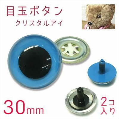 目玉ボタン アイボタン 目玉ぼたん 目玉釦 目玉 ぼたん クリスタルアイ 30mm×2個入