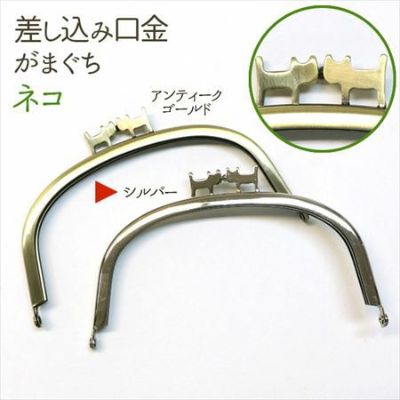 差し込み口金 がまぐち 【 ねこ 】 シルバー 12cm