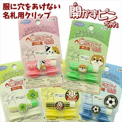 キャラクター 開かずピンちゃん 2 あかずぴん あかずピン クリップウエア 穴を空けずに名札をとめる