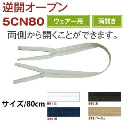 コイル ファスナー 逆開 両開 オープン 80cm | つくる楽しみ