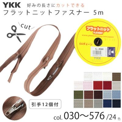 好みの長さにカットできるファスナー フラットニット ファスナー ページ1 ( 5m巻、引手 スラス12個付)