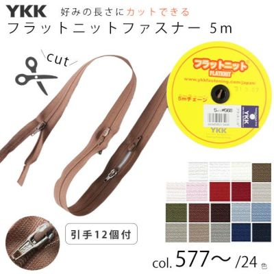 好みの長さにカットできるファスナー  フラットニット ファスナー ページ2 ( 5m巻、引手 スラス12個付)