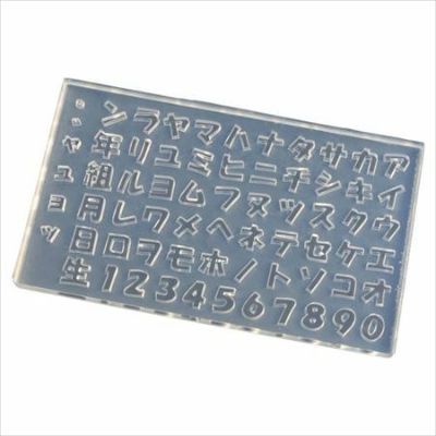 レジンクラフト用 ソフトモールド 文字抜き カタカナ