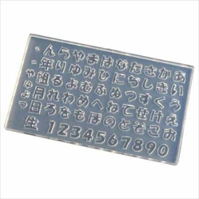 レジンクラフト用 ソフトモールド 文字抜き ひらがな