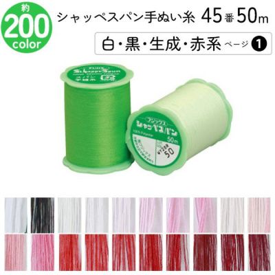 シャッペスパン手縫い糸 45番 50m 小巻 手ぬい用 ミシン糸 白 黒 生成 赤系 ページ1 フジックス FUJIX 家庭用糸 45番手 みどり
