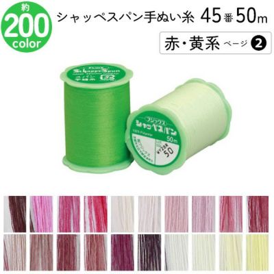 シャッペスパン手縫い糸 45番 50m 小巻 手ぬい用 ミシン糸 赤 黄系 ページ 2 フジックス FUJIX 家庭用糸 45番手 みどり