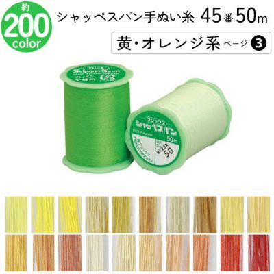 シャッペスパン手縫い糸 45番 50m 小巻 手ぬい用 ミシン糸 黄 オレンジ系 ページ 3 フジックス FUJIX 家庭用糸 45番手 みどり